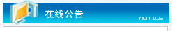 在线公告
