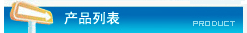 产品列表
