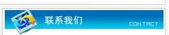 联系我们